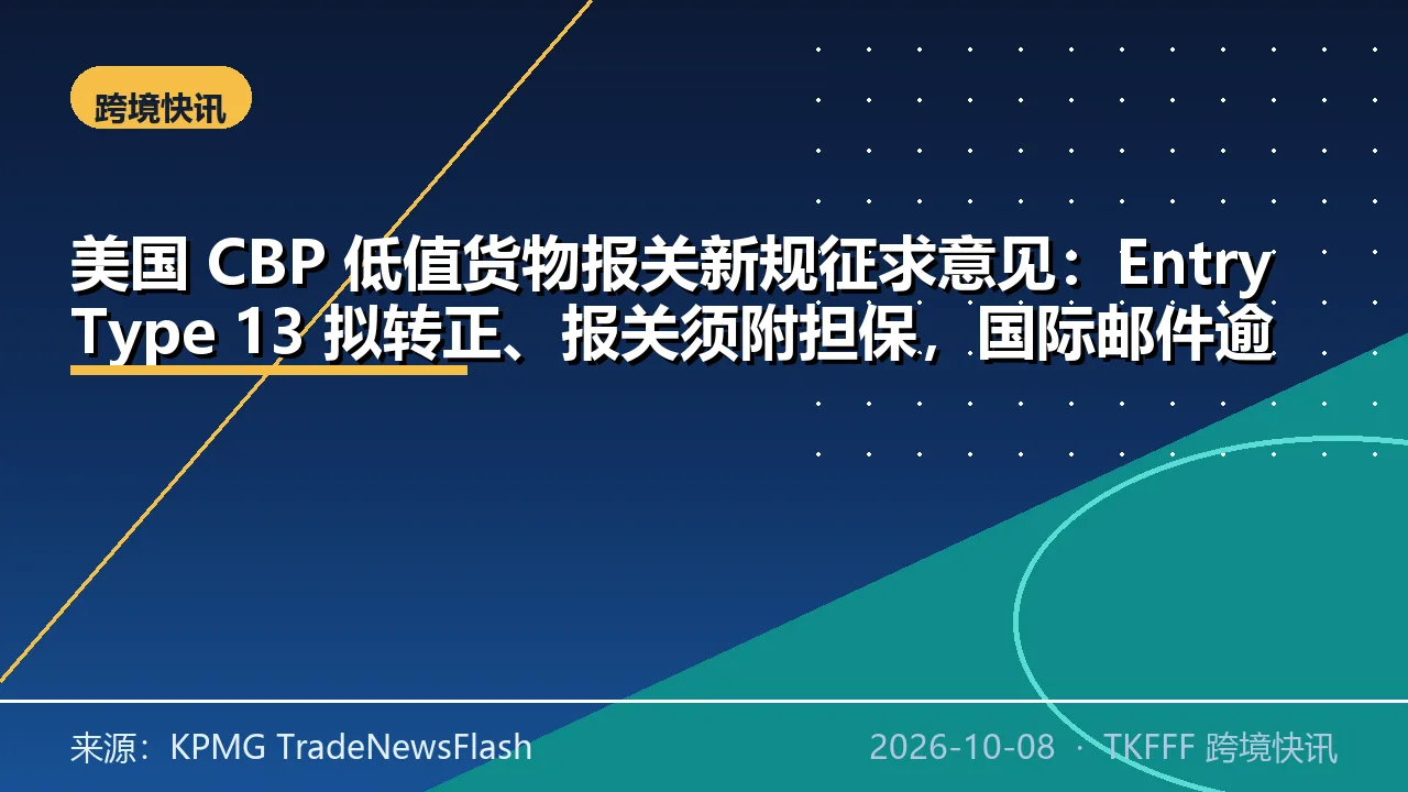美国 CBP 低值货物报关新规征求意见：Entry Type 13 拟转正、报关须附担保，国际邮件逾期 15 天视为自动放弃
