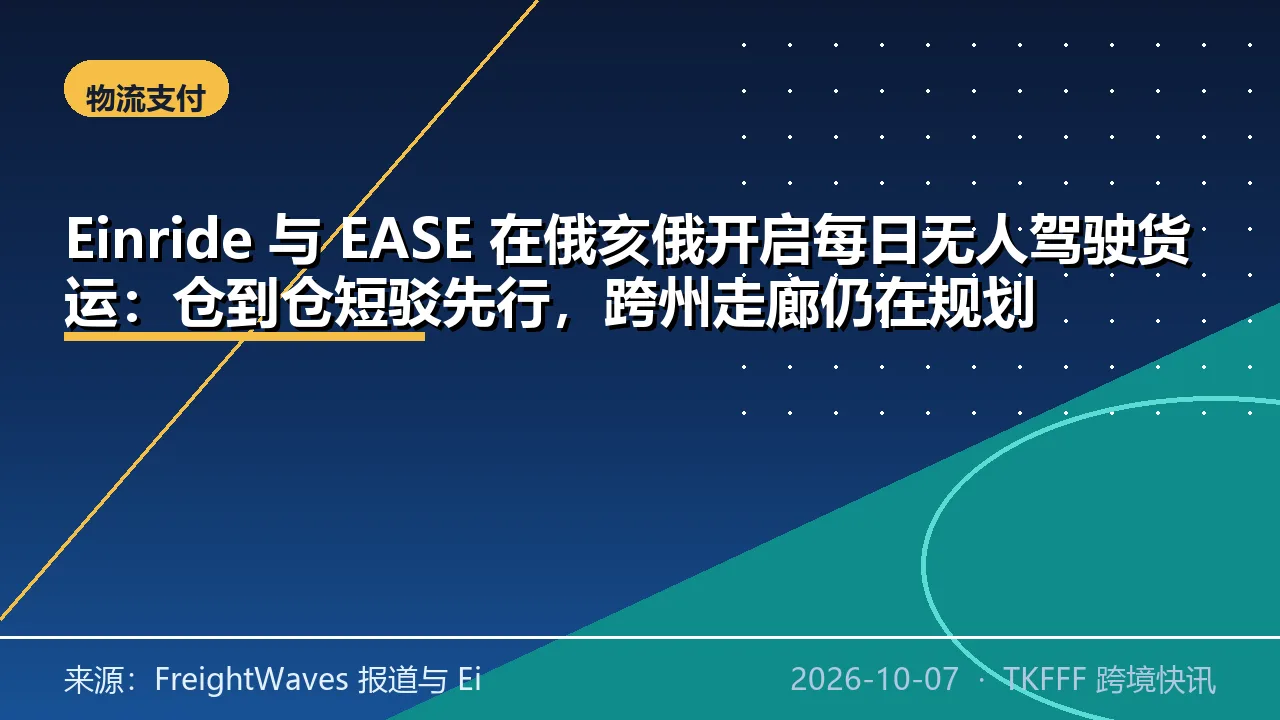 Einride 与 EASE 在俄亥俄开启每日无人驾驶货运：仓到仓短驳先行，跨州走廊仍在规划