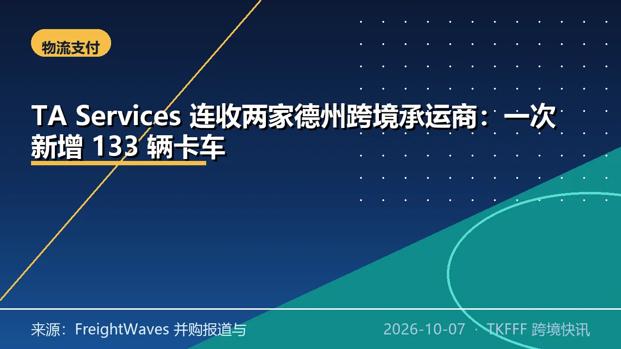 TA Services 连收两家德州跨境承运商：一次新增 133 辆卡车