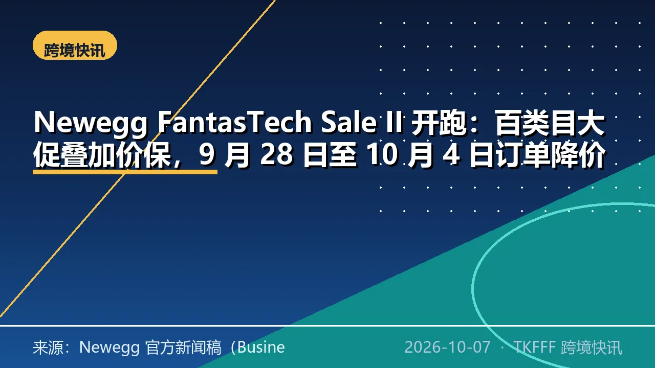Newegg FantasTech Sale II 开跑：百类目大促叠加价保，9 月 28 日至 10 月 4 日订单降价自动退差价
