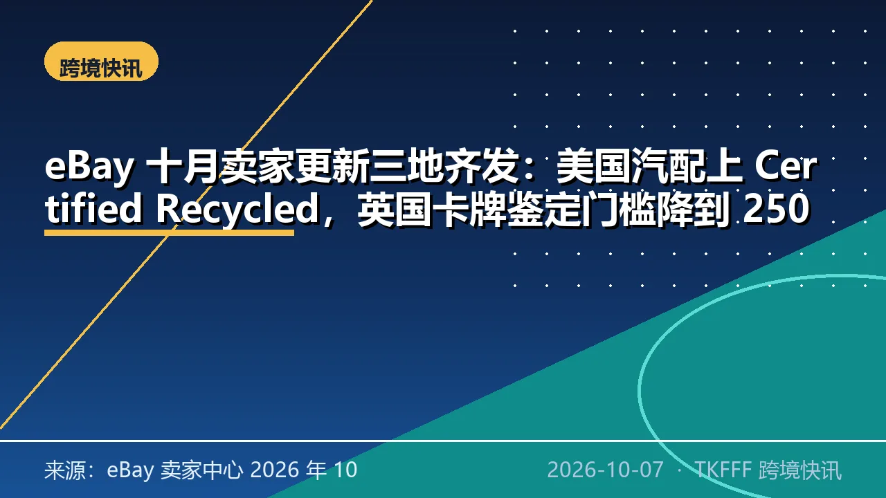 eBay 十月卖家更新三地齐发：美国汽配上 Certified Recycled，英国卡牌鉴定门槛降到 250 英镑