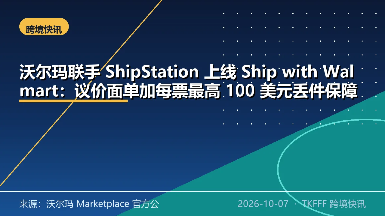 沃尔玛联手 ShipStation 上线 Ship with Walmart：议价面单加每票最高 100 美元丢件保障