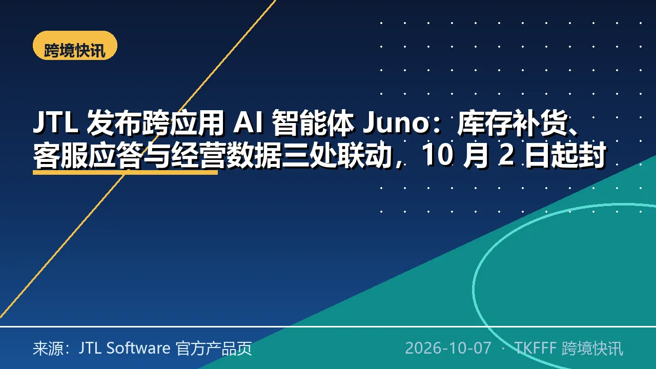 JTL 发布跨应用 AI 智能体 Juno：库存补货、客服应答与经营数据三处联动，10 月 2 日起封闭测试