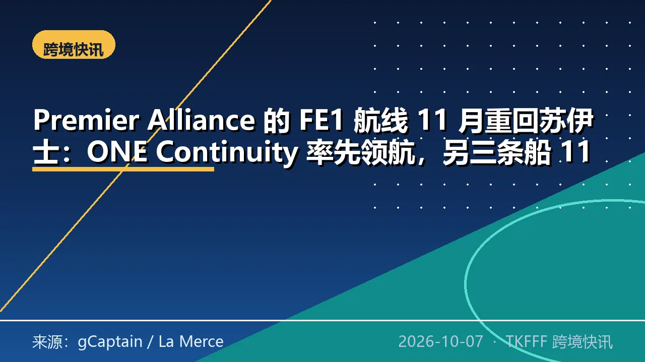 Premier Alliance 的 FE1 航线 11 月重回苏伊士：ONE Continuity 率先领航，另三条船 11 至 12 月跟进