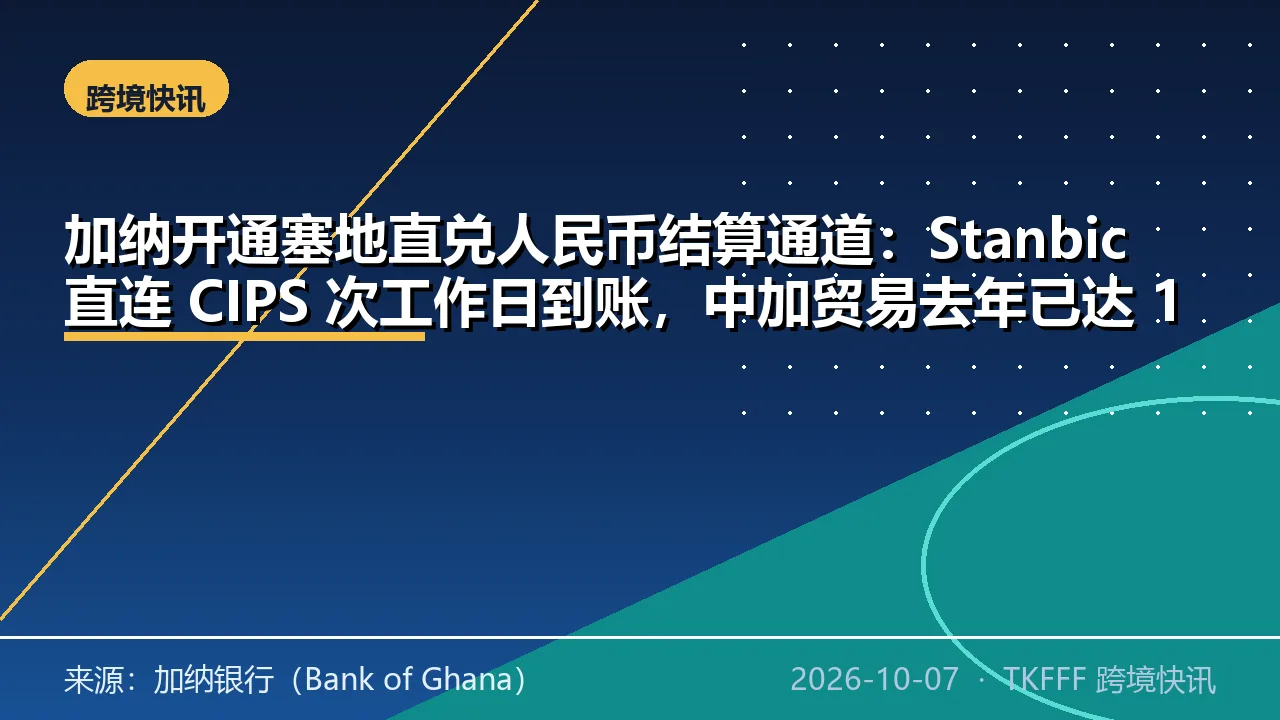 加纳开通塞地直兑人民币结算通道：Stanbic 直连 CIPS 次工作日到账，中加贸易去年已达 141 亿美元