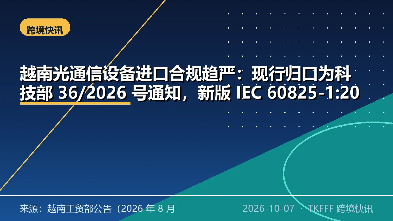 越南光通信设备进口合规趋严：现行归口为科技部 36/2026 号通知，新版 IEC 60825-1:2024 成标签参照