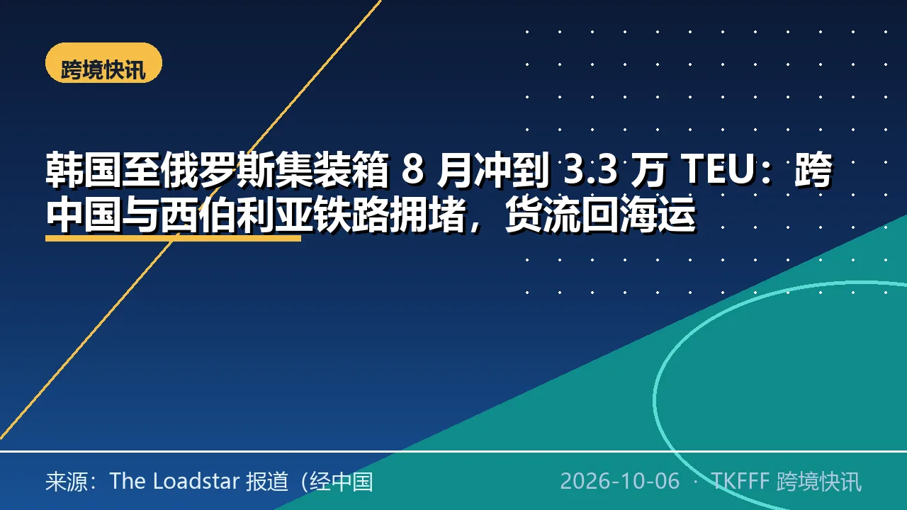 韩国至俄罗斯集装箱 8 月冲到 3.3 万 TEU：跨中国与西伯利亚铁路拥堵，货流回海运