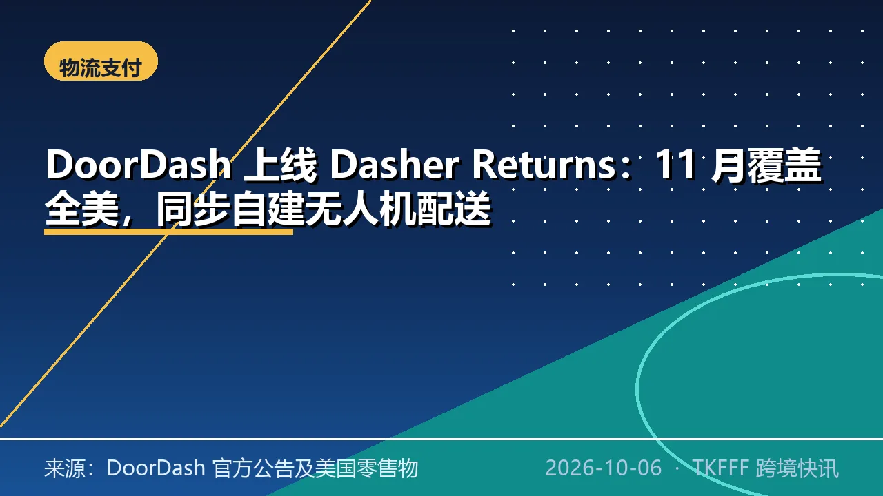 DoorDash 上线 Dasher Returns：11 月覆盖全美，同步自建无人机配送