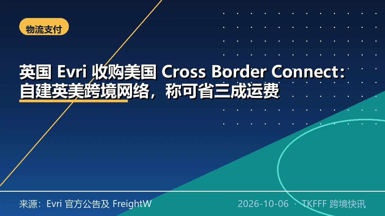 英国 Evri 收购美国 Cross Border Connect：自建英美跨境网络，称可省三成运费