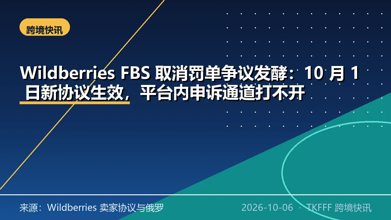 Wildberries FBS 取消罚单争议发酵：10 月 1 日新协议生效，平台内申诉通道打不开