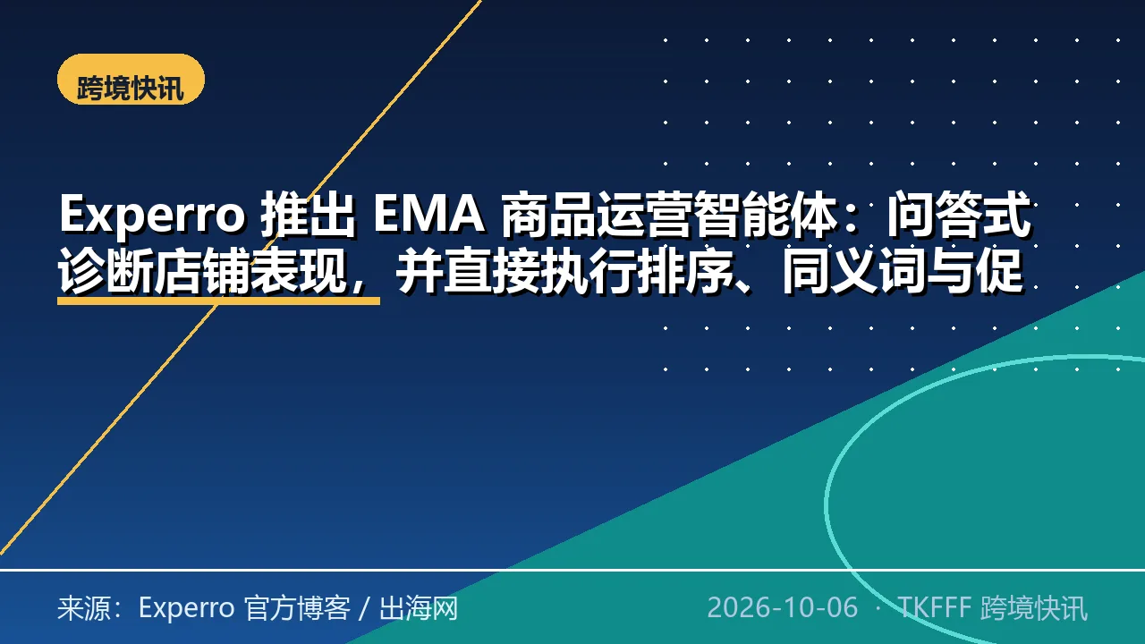 Experro 推出 EMA 商品运营智能体：问答式诊断店铺表现，并直接执行排序、同义词与促销调整