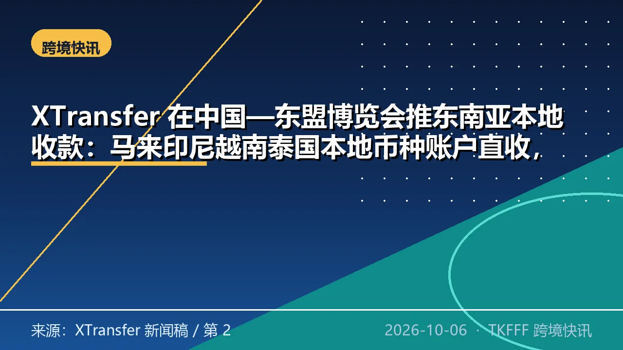 XTransfer 在中国—东盟博览会推东南亚本地收款：马来印尼越南泰国本地币种账户直收，可结人民币