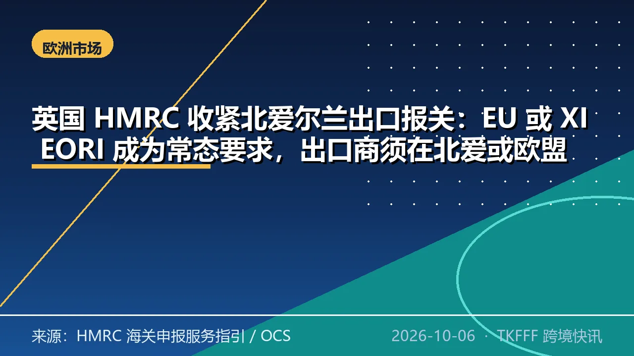 英国 HMRC 收紧北爱尔兰出口报关：EU 或 XI EORI 成为常态要求，出口商须在北爱或欧盟设立