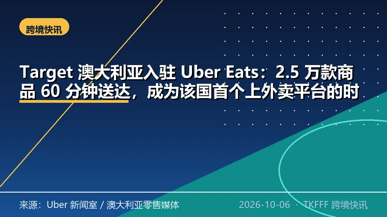 Target 澳大利亚入驻 Uber Eats：2.5 万款商品 60 分钟送达，成为该国首个上外卖平台的时尚零售商