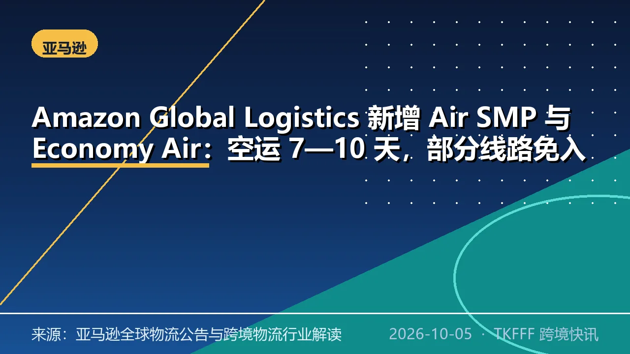 Amazon Global Logistics 新增 Air SMP 与 Economy Air：空运 7—10 天，部分线路免入库配置费