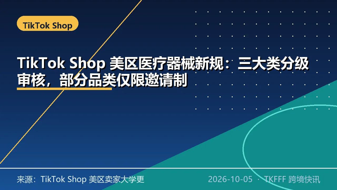 TikTok Shop 美区医疗器械新规：三大类分级审核，部分品类仅限邀请制