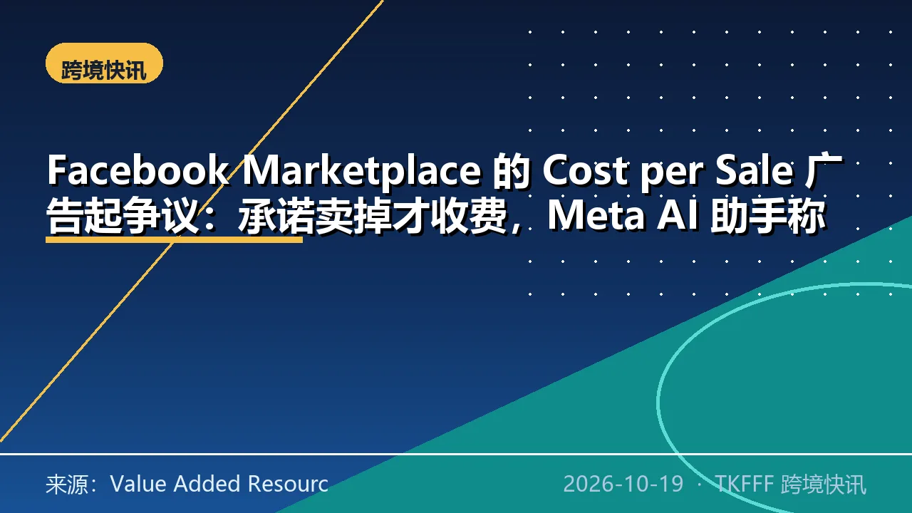 Facebook Marketplace 的 Cost per Sale 广告起争议：承诺卖掉才收费，Meta AI 助手称按展示计费