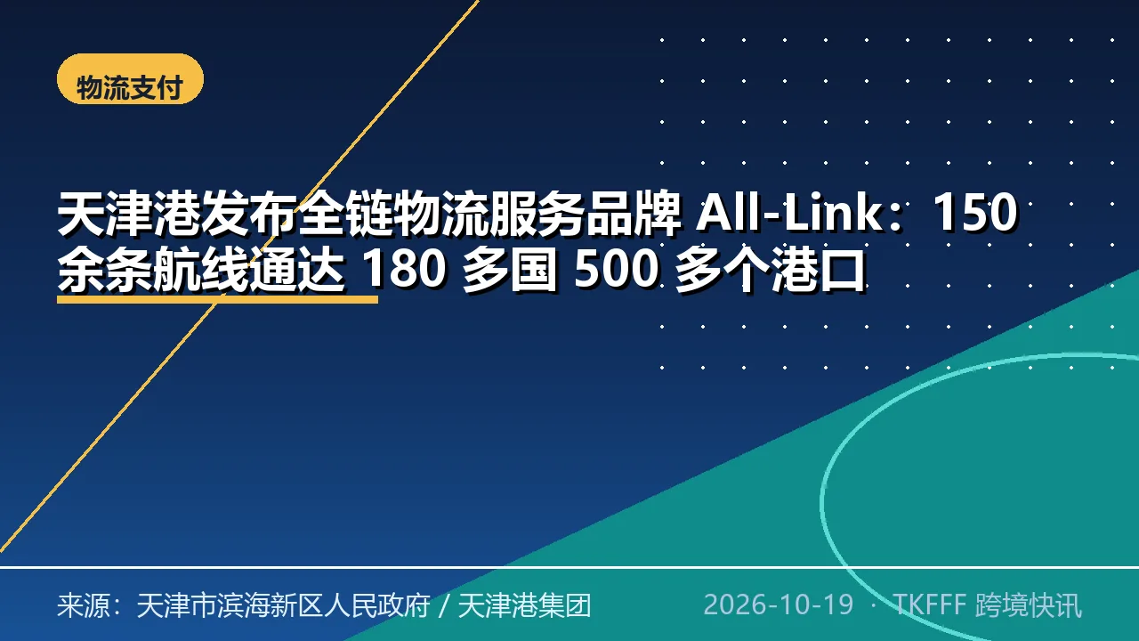 天津港发布全链物流服务品牌 All-Link：150 余条航线通达 180 多国 500 多个港口