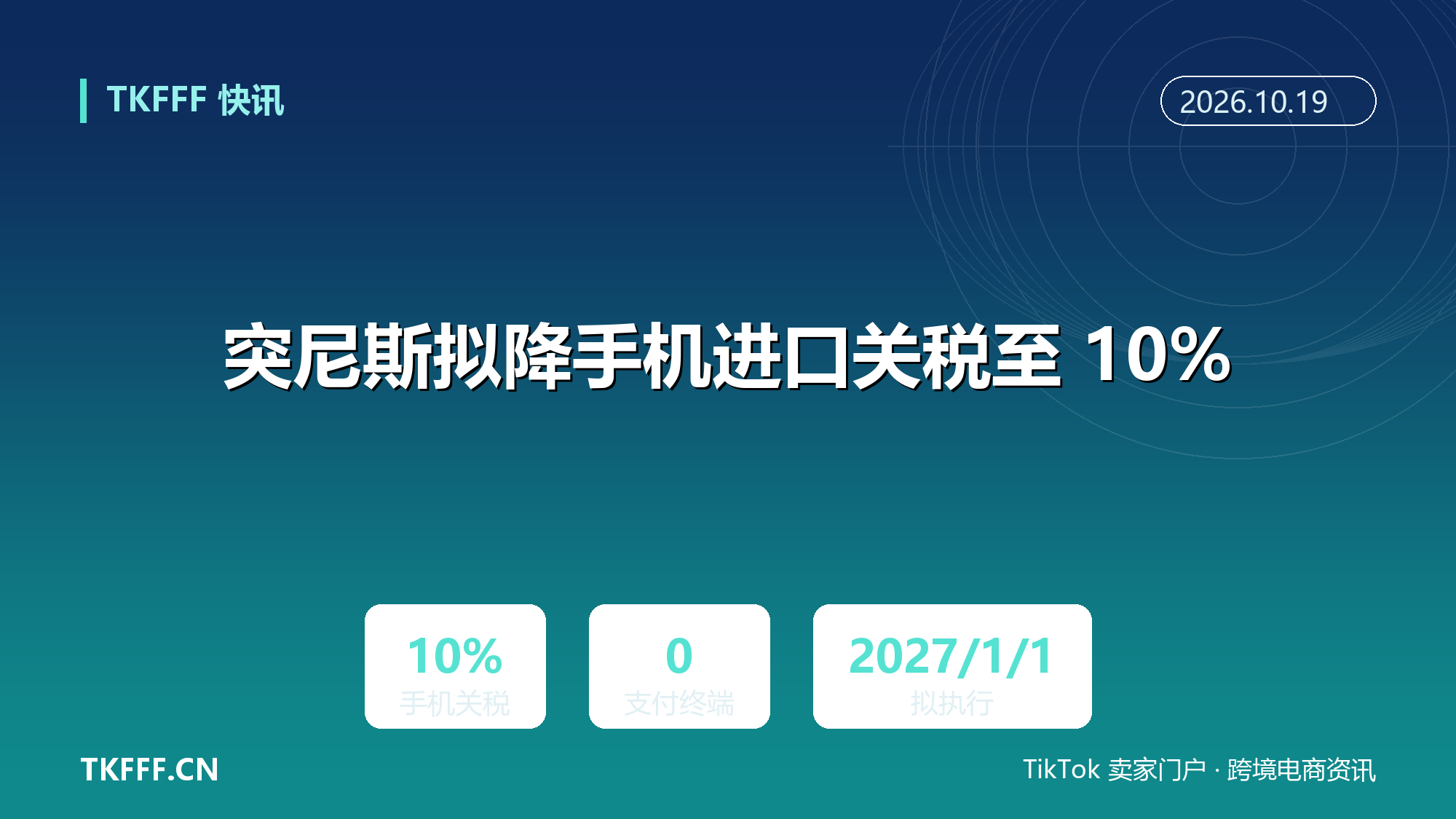 突尼斯 2027 财税法草案：手机进口关税降至 10%，支付终端零关税