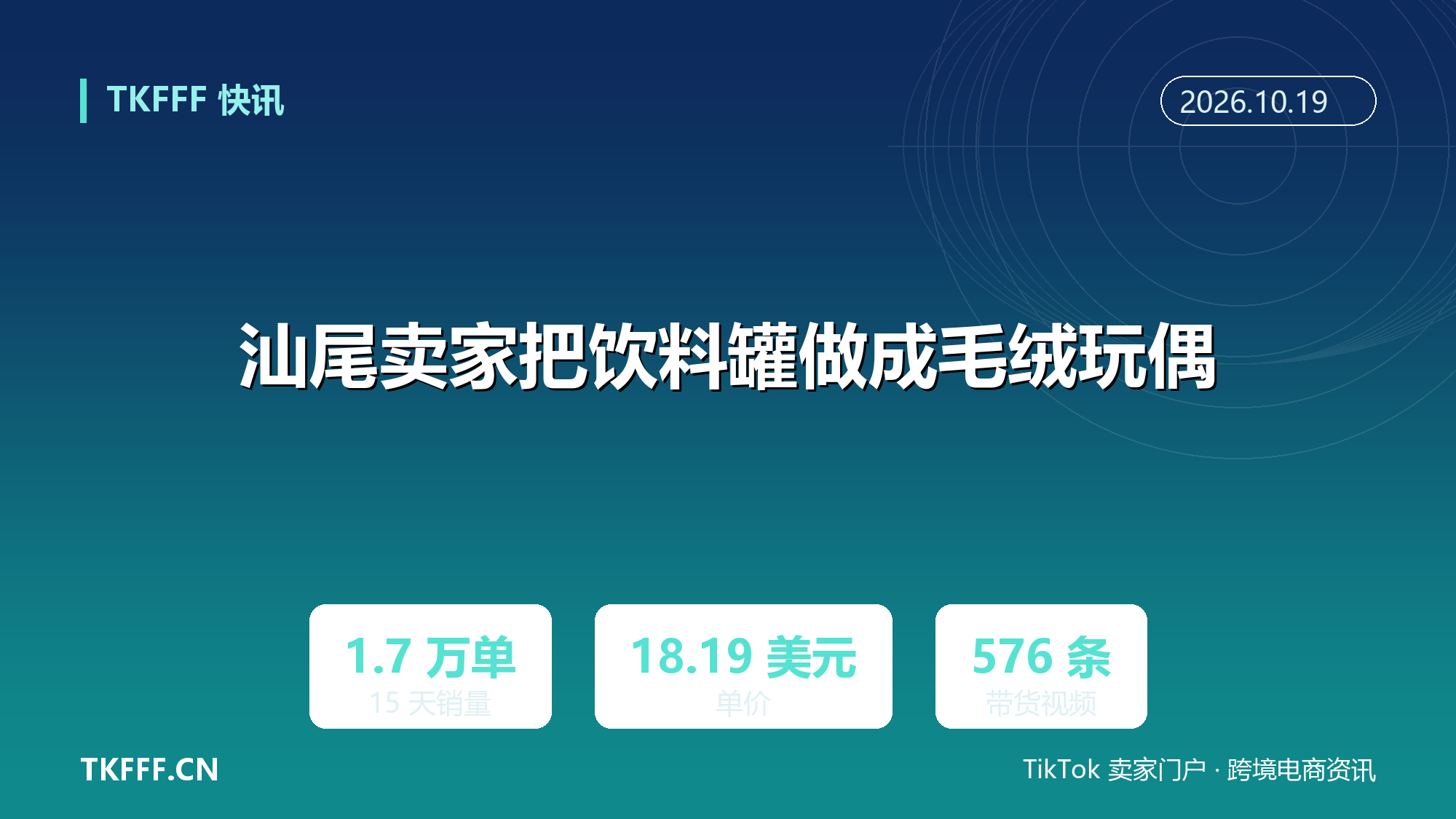 汕尾卖家把饮料罐做成毛绒玩偶：TikTok 美区 15 天卖出近 1.7 万单