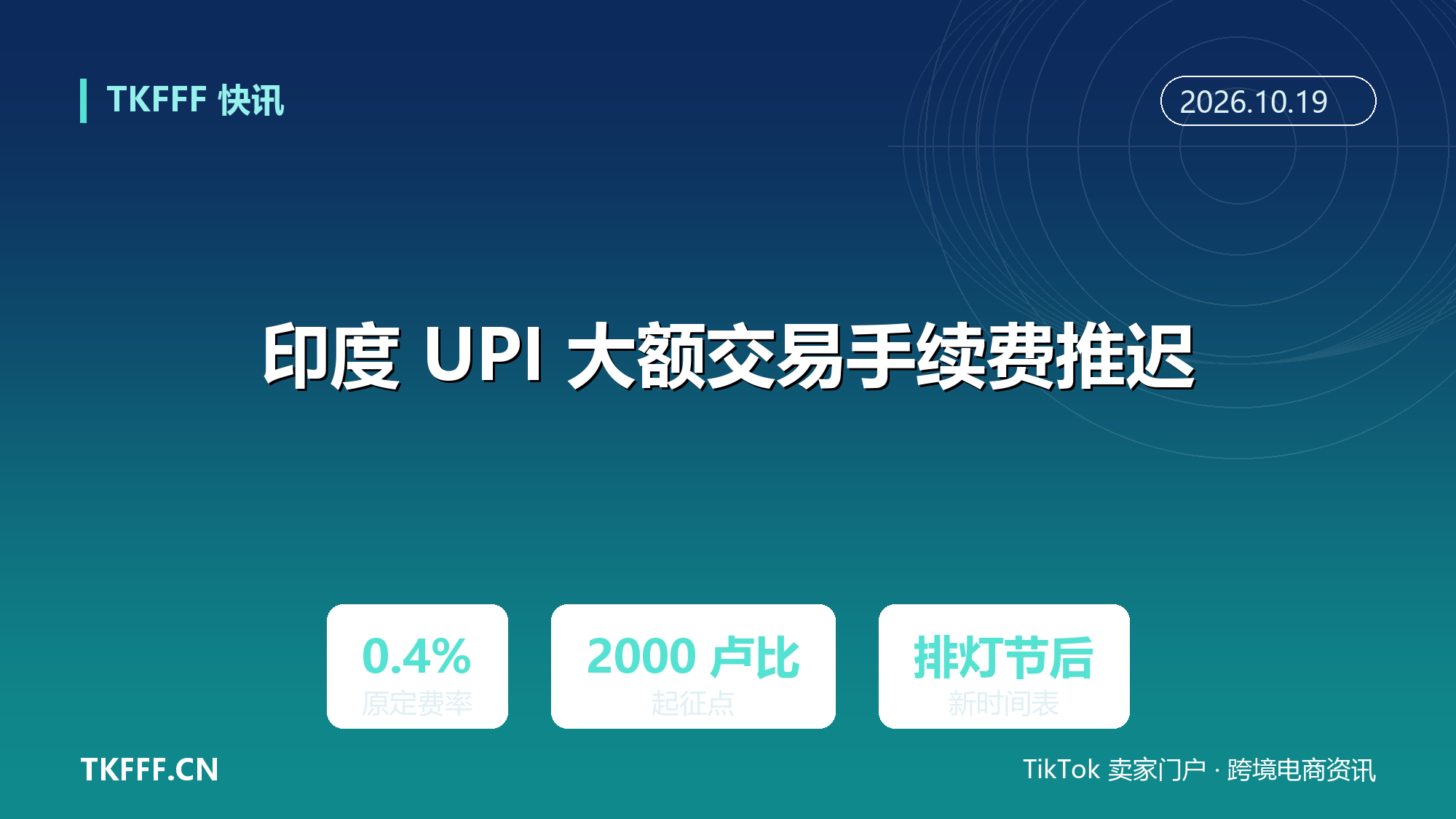 印度 UPI 大额交易 0.4% 手续费推迟：排灯节后再定时间表
