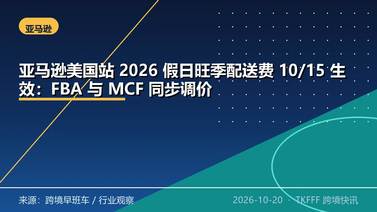 亚马逊美国站 2026 假日旺季配送费 10/15 生效：FBA 与 MCF 同步调价
