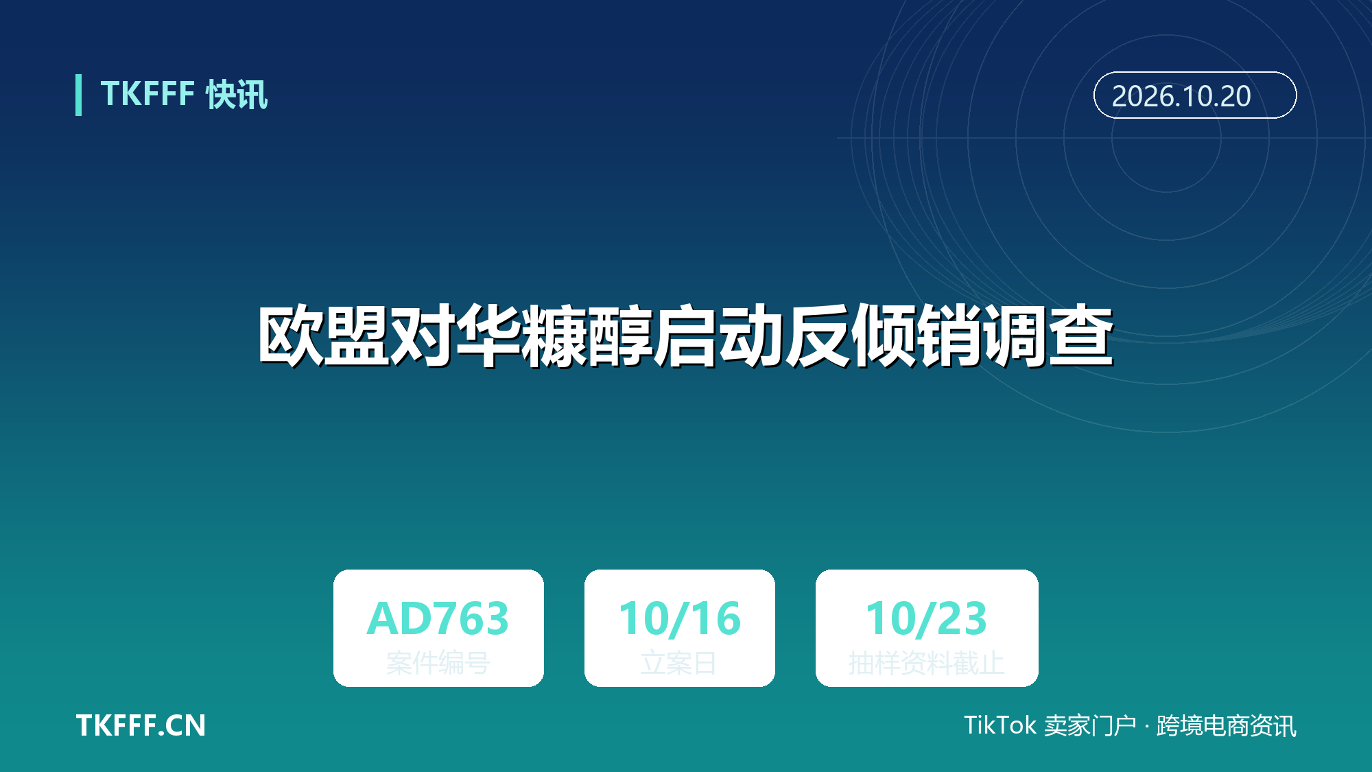 欧盟对华糠醇启动反倾销调查：案号 AD763，调查期 2025 年 7 月至 2026 年 6 月，抽样资料 10 月 23 日截止