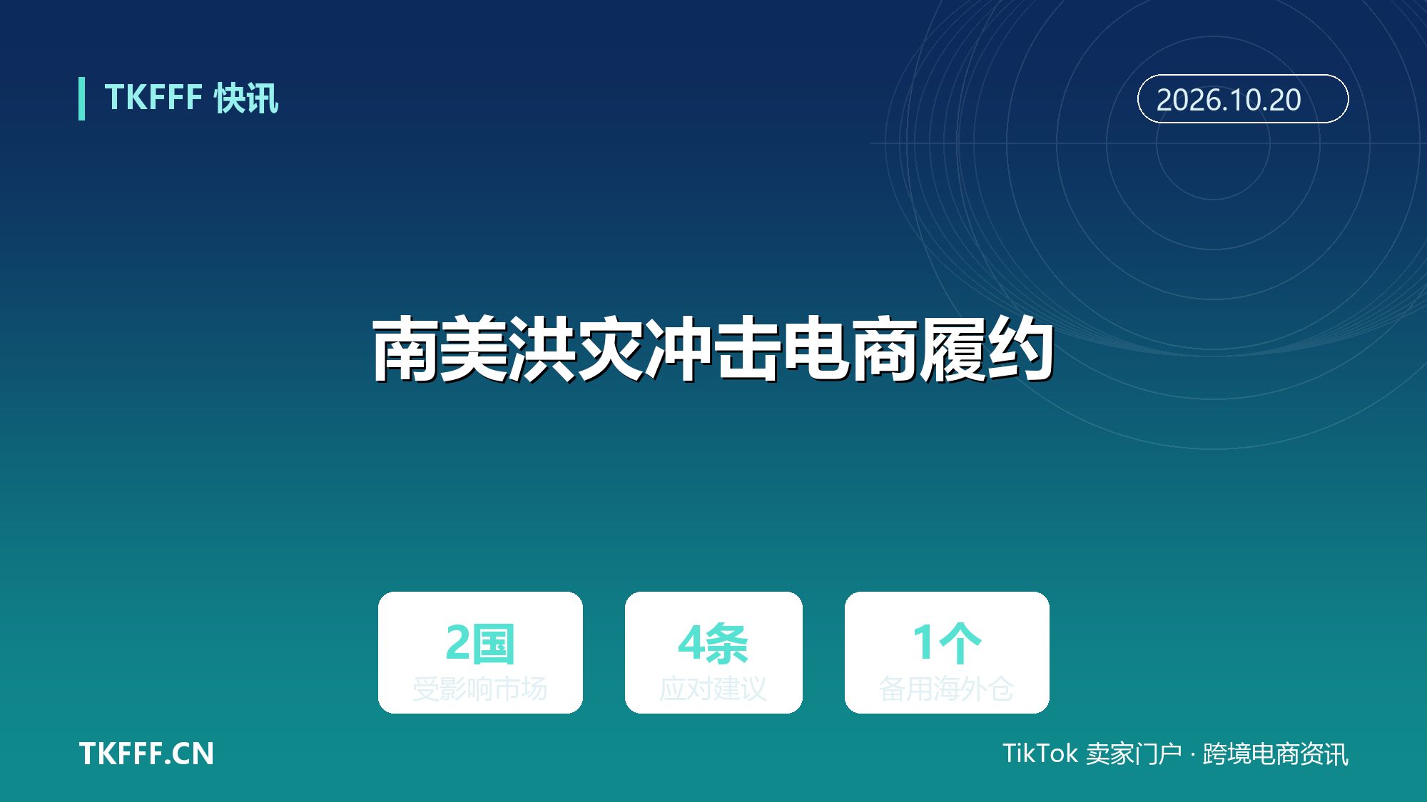 南美洪灾冲击电商履约：巴西阿根廷物流延迟，建议暂缓向重灾区发货并启用备用海外仓