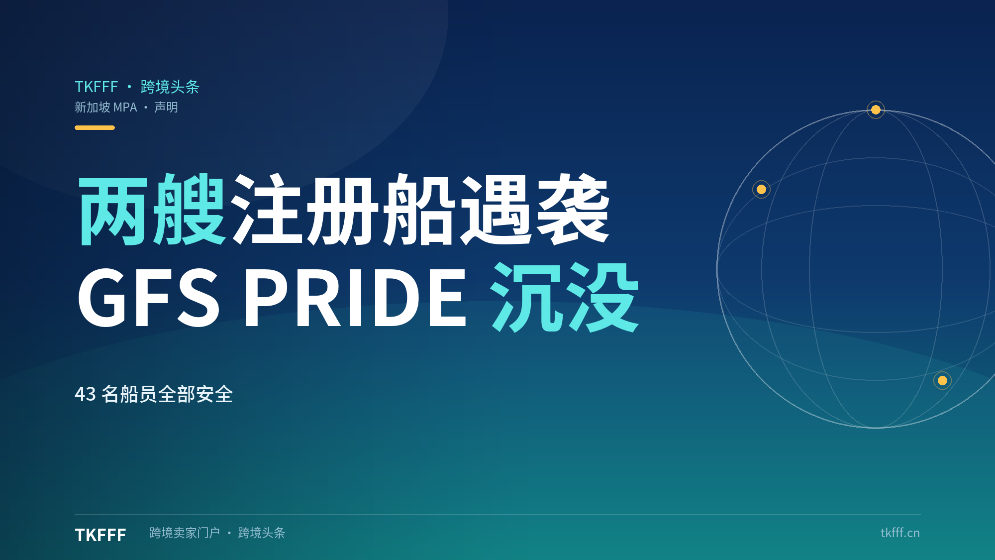 新加坡MPA证实两艘注册集装箱船霍尔木兹遇袭：GFS Pride起火沉没2824箱位，10月已发生23起