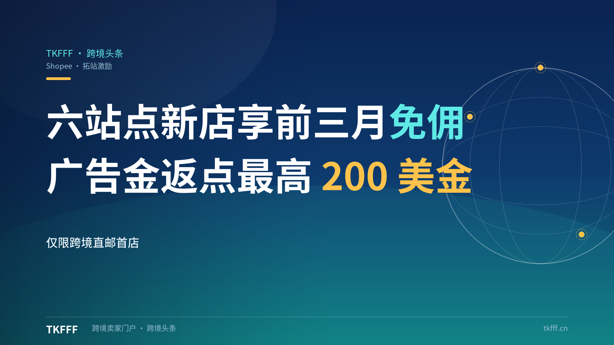 Shopee跨境拓站激励计划：新加坡马来西亚泰国菲律宾墨西哥新店开通享佣金减免与广告金激励