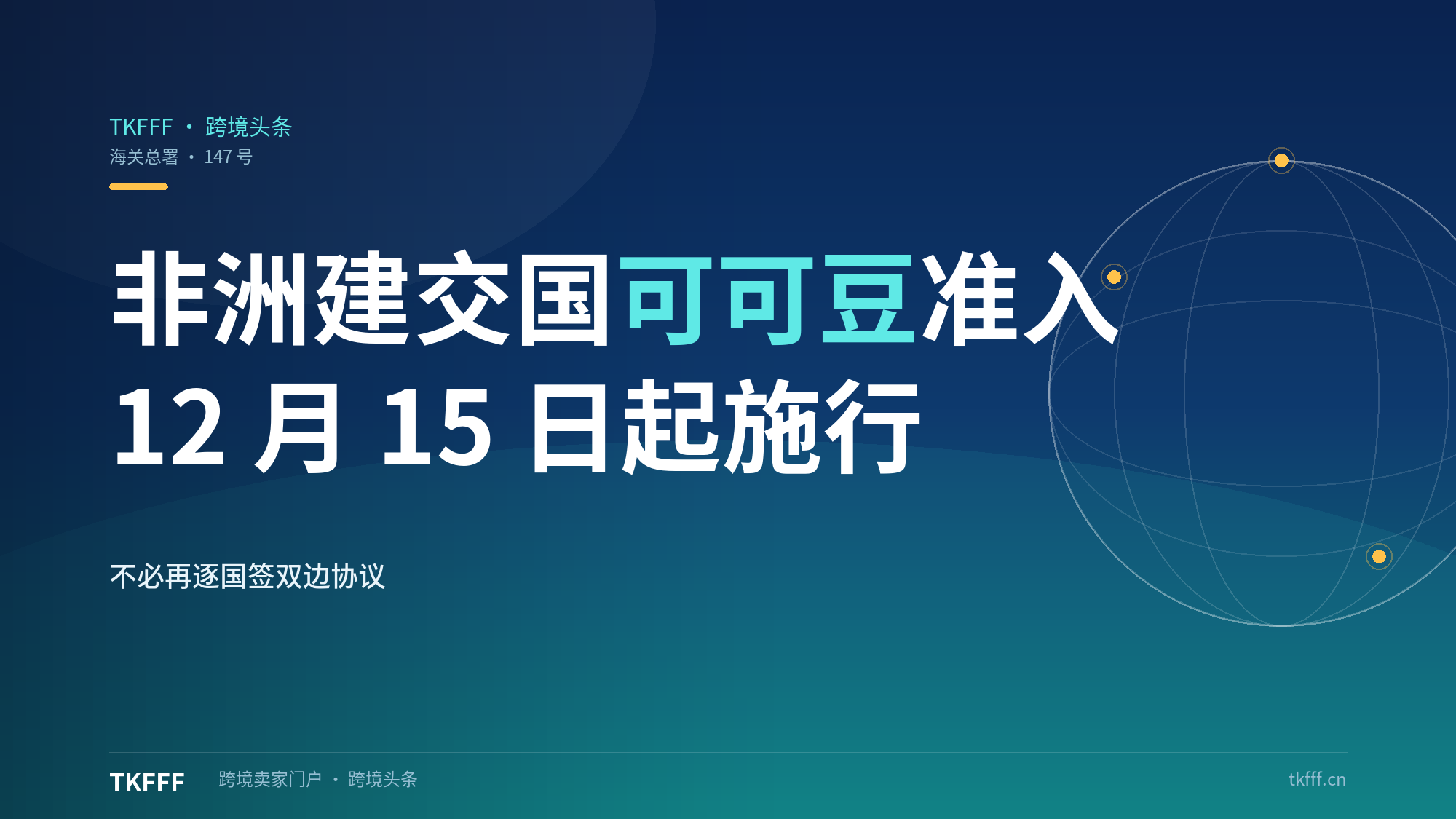 海关总署147号公告：非洲建交国可可豆全面检疫准入，不必再逐国签署双边协议