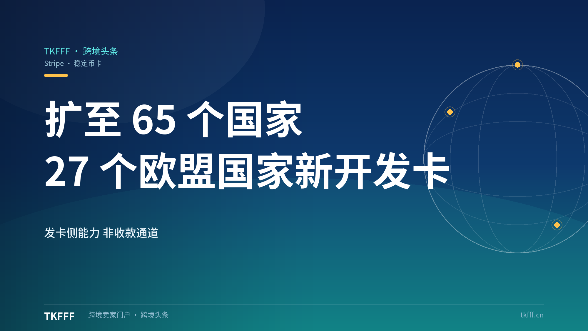 Stripe稳定币卡扩至65个国家：27个欧盟国家新开发卡，年底目标100国但收款侧无变化