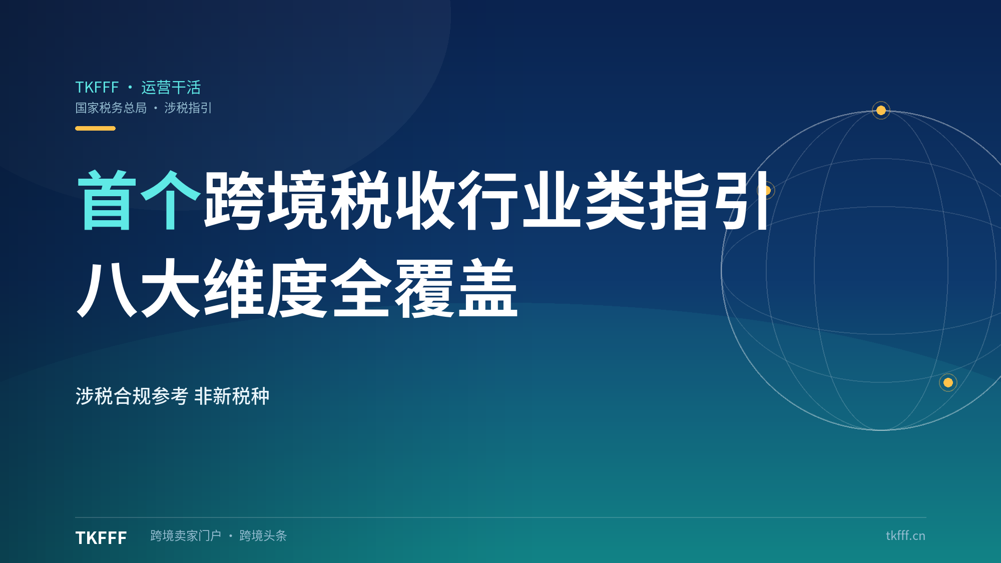 税务总局发布首个跨境税收行业类指引：国际运输涉税八大维度全覆盖，税路通专栏可下载