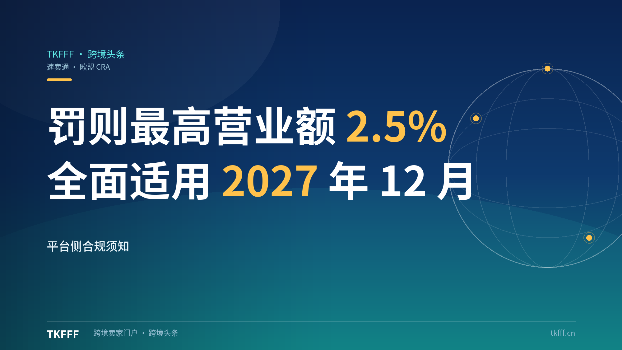 速卖通发布欧盟网络韧性法案合规须知：罚则最高全球营业额2.5%，全面适用日2027年12月11日