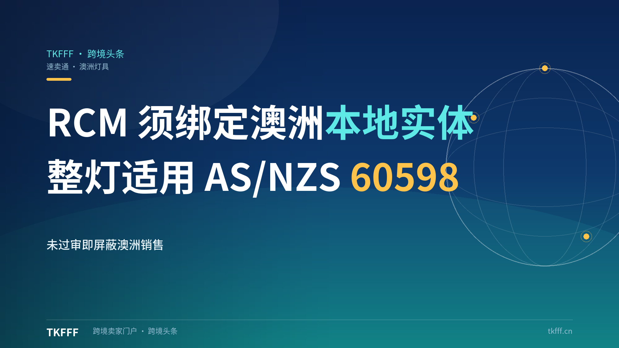 速卖通加强澳大利亚灯具资质管控：RCM须绑定澳洲本地实体，整灯适用AS/NZS60598检测