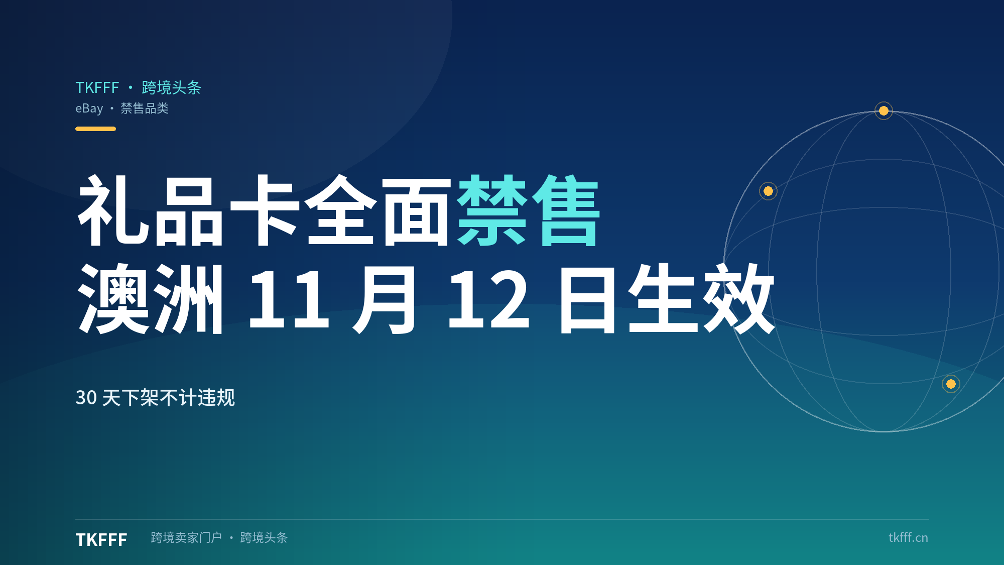 eBay禁止销售礼品卡：澳洲十一月十二日生效，卖家收到通知后30天下架不计违规记录