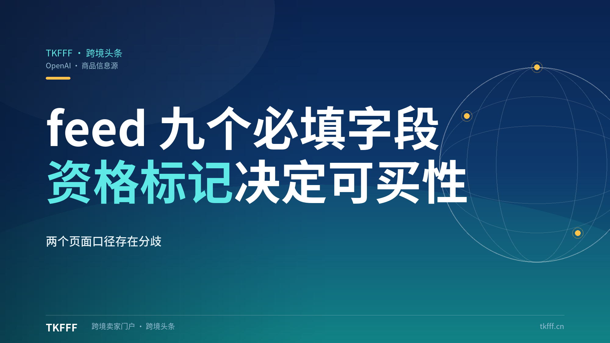 OpenAI商品信息源规范：feed九字段加资格标记，ChatGPT商家页与消费者帮助页口径分歧