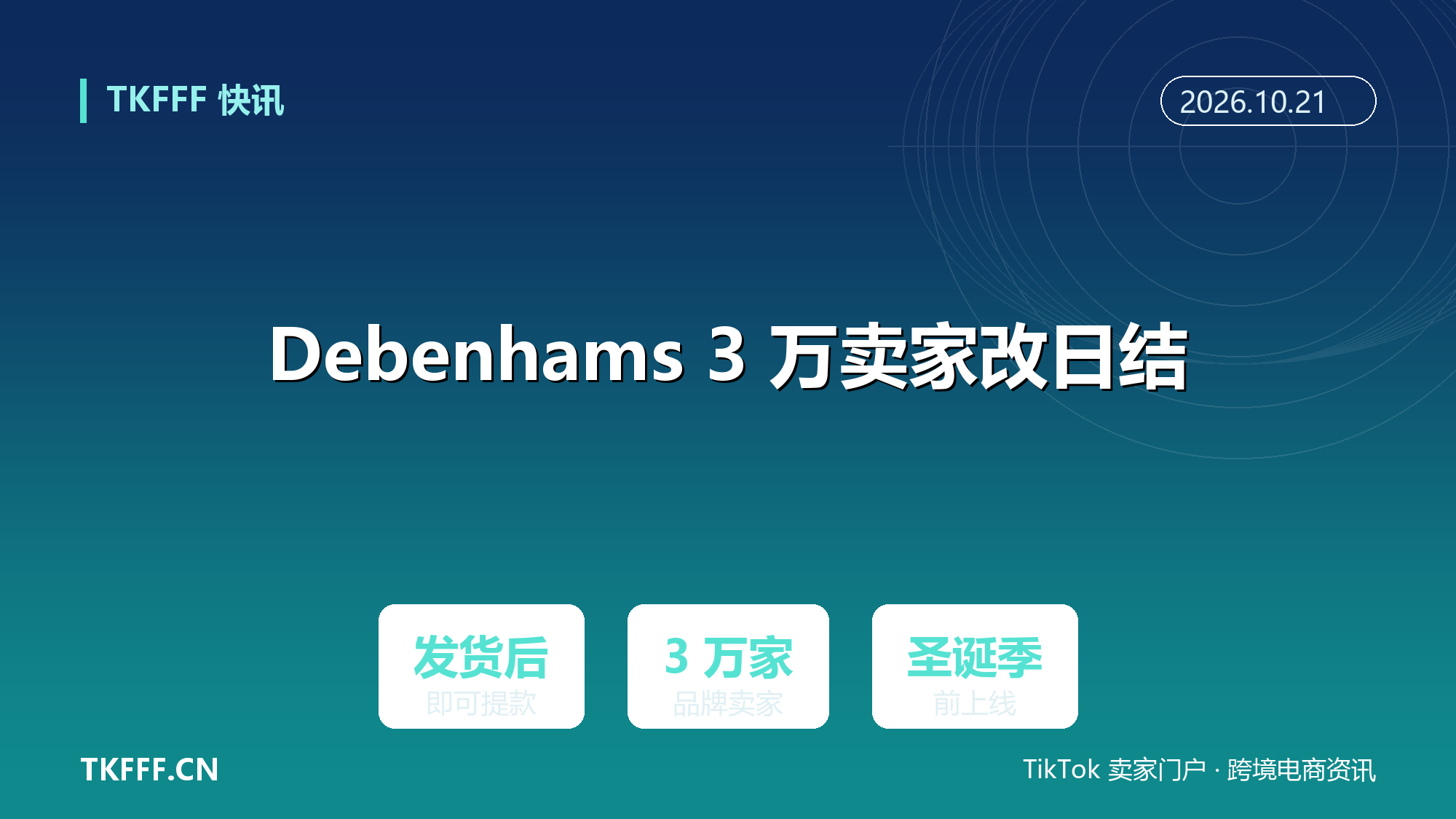 Debenhams 3 万品牌卖家改日结：发货后即可提货款，圣诞旺季前上线