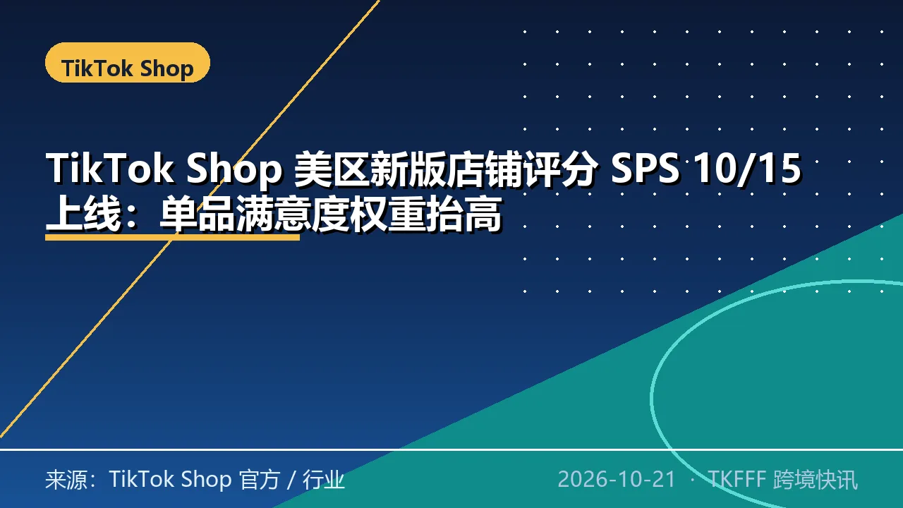 TikTok Shop 美区新版店铺评分 SPS 10/15 上线：单品满意度权重抬高