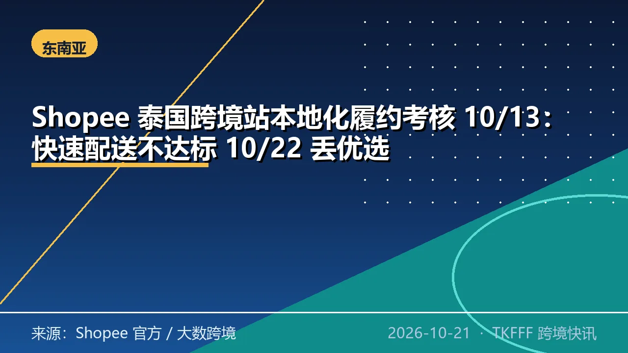 Shopee 泰国跨境站本地化履约考核 10/13：快速配送不达标 10/22 丢优选