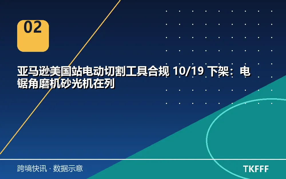 电动工具合规下架