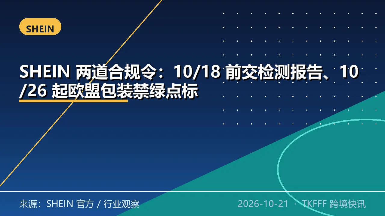 SHEIN 两道合规令：10/18 前交检测报告、10/26 起欧盟包装禁绿点标