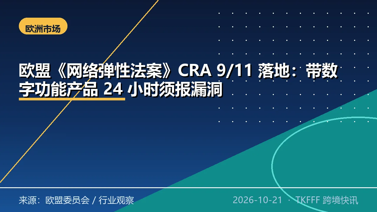 欧盟《网络弹性法案》CRA 9/11 落地：带数字功能产品 24 小时须报漏洞