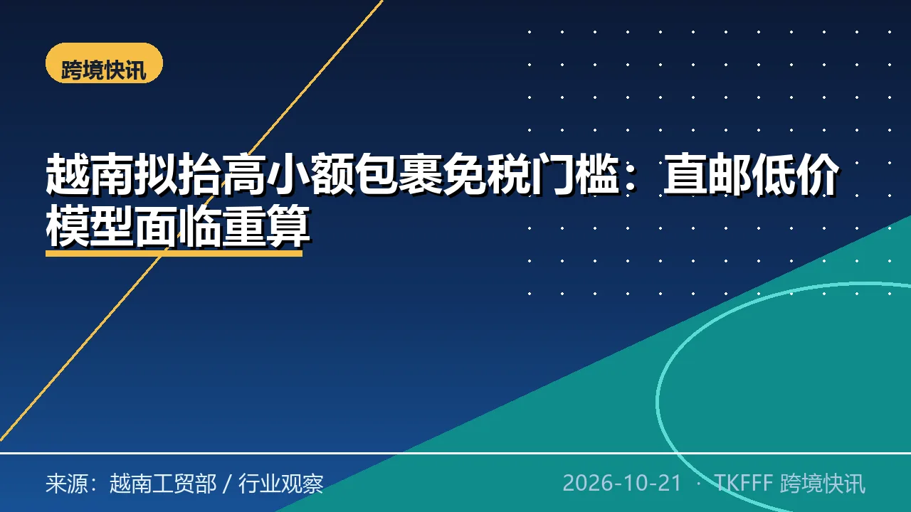 越南拟抬高小额包裹免税门槛：直邮低价模型面临重算