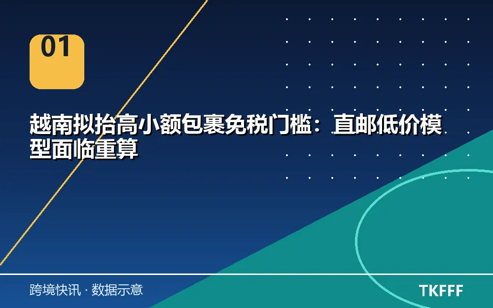 越南小包免税