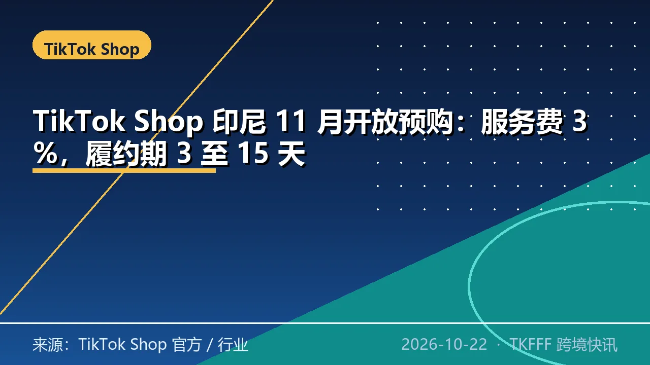 TikTok Shop 印尼 11 月开放预购：服务费 3%，履约期 3 至 15 天