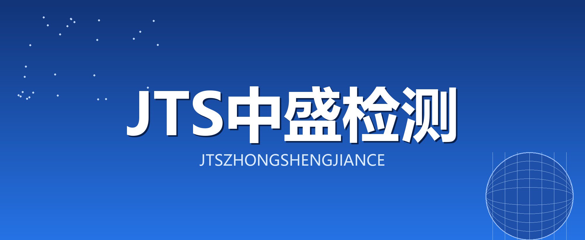 JTS中盛检测