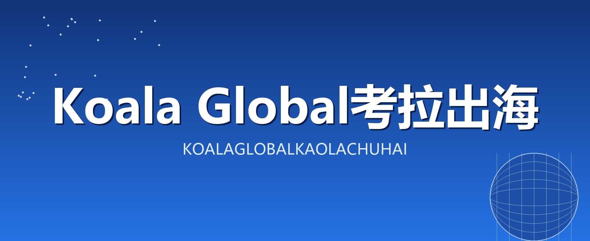 Koala Global考拉出海