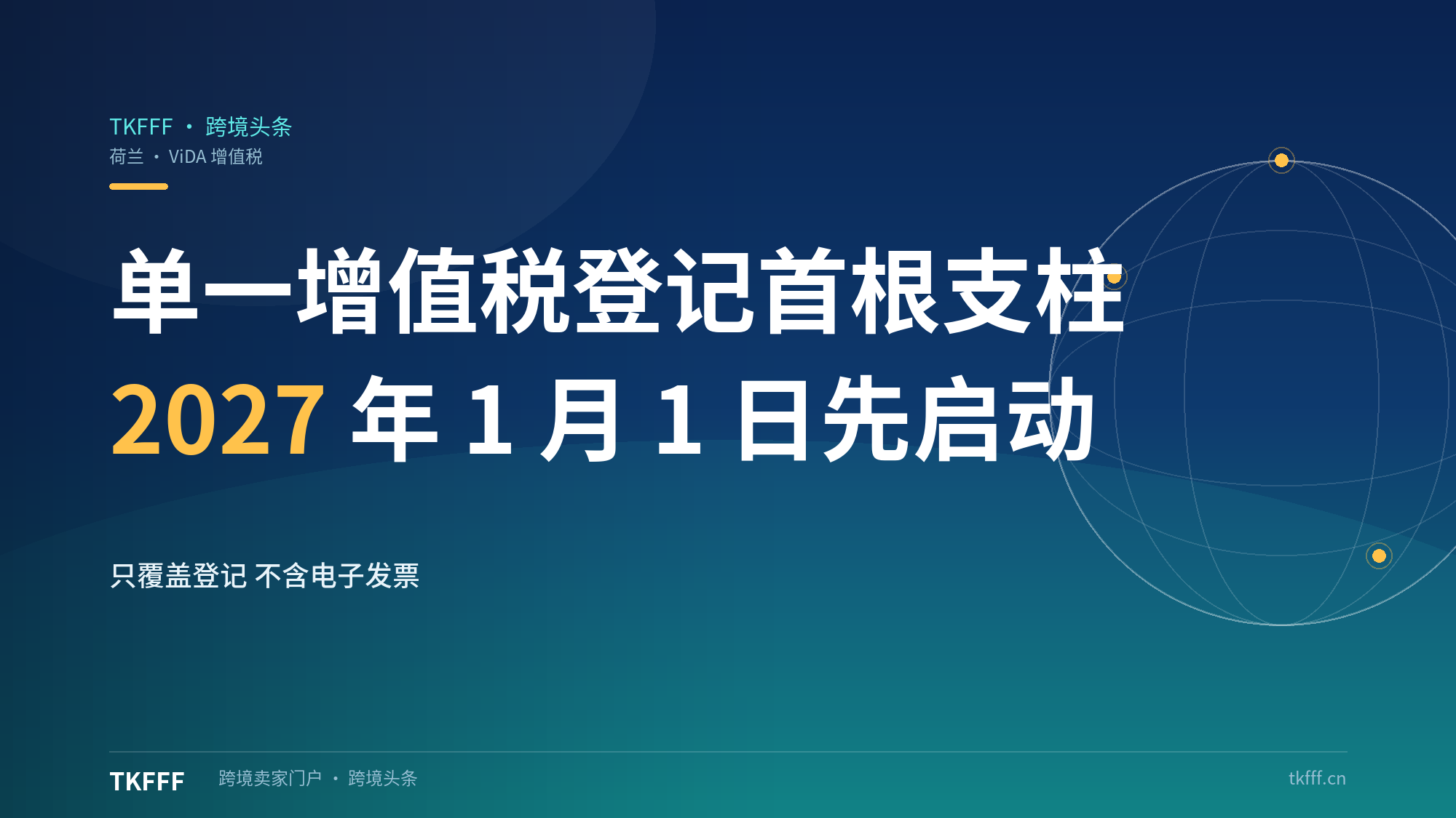 荷兰ViDA首根支柱落地：2027年1月1日先做能源类OSS与技术澄清，强制反向征收2028年7月才启动