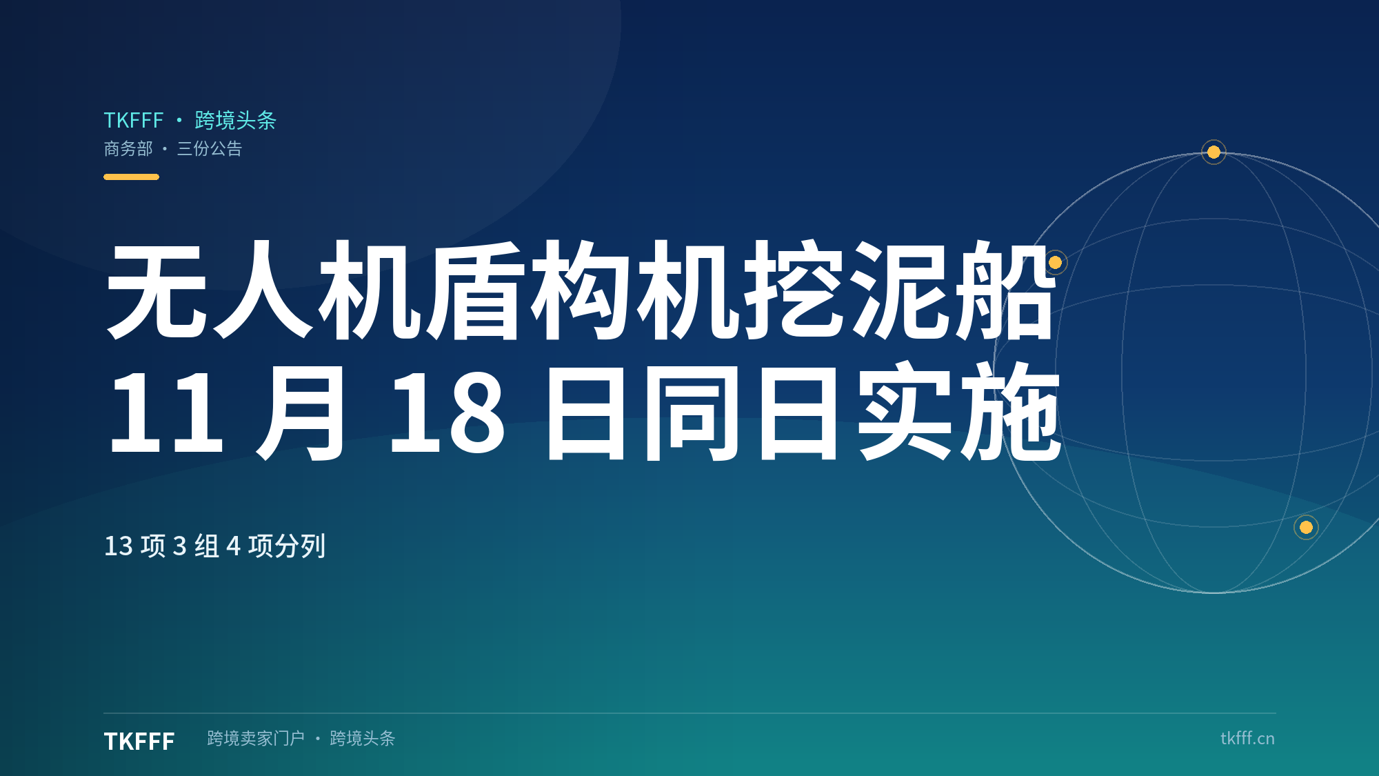商务部49/50/51号公告11月18日实施：无人机、盾构机、挖泥船分三份管制，单列13项/3组/4项